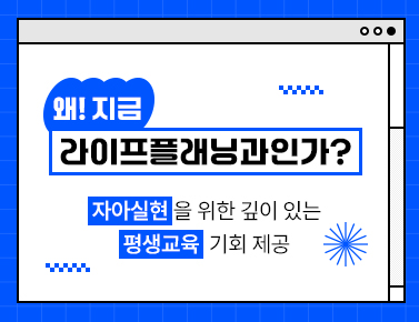 왜! 지금 라이프플래닝과인가?
