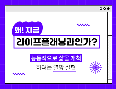 왜! 지금 라이프플래닝과인가?