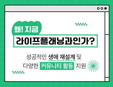 왜! 지금 라이프플래닝과인가?