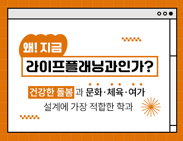 왜! 지금 라이프플래닝과인가?